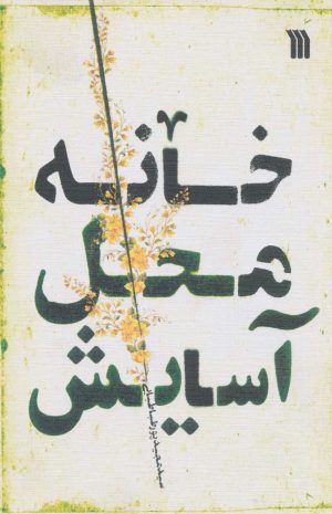 کتاب خانه محل آسایش | انتشارات سروش