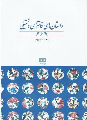 کتاب داستان های فانتزی و تمثیلی (6) | انتشارات هیرمند