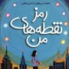 کتاب رمز نقطه های من | انتشارات ایران بان