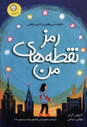 کتاب رمز نقطه های من | انتشارات ایران بان
