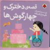 کتاب قصه ی دخترک و چهار گوش ها | انتشارات شهر قلم