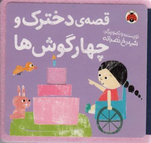 کتاب قصه ی دخترک و چهار گوش ها | انتشارات شهر قلم