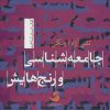 کتاب جامعه شناسی و رنج هایش | انتشارات تیسا