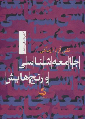 کتاب جامعه شناسی و رنج هایش | انتشارات تیسا