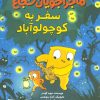 کتاب ماجراجویان شجاع : سفر به کوچولو آباد | انتشارات مهرسا