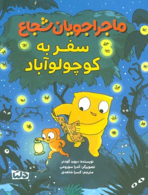 کتاب ماجراجویان شجاع : سفر به کوچولو آباد | انتشارات مهرسا