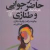 کتاب هنر حاضر جوابی و طنازی | انتشارات علم