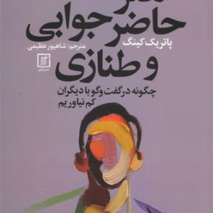 کتاب هنر حاضر جوابی و طنازی | انتشارات علم