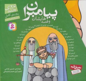 کتاب مجموعه پیامبران و قصه هایشان (دوره کامل 26جلدی) | انتشارات قدیانی