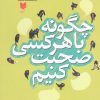 کتاب چگونه با هر کس صحبت کنیم | انتشارات آرایان