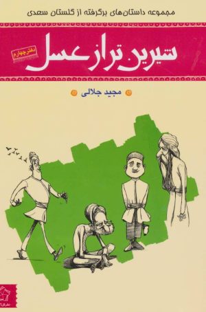 کتاب شیرین تر از عسل (دفتر چهارم) | انتشارات گل آذین