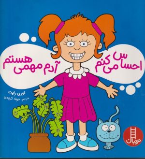 کتاب احساس می کنم آدم مهمی هستم | انتشارات فنی ایران نردبان