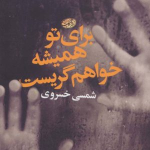 کتاب برای تو همیشه خواهم گریست | انتشارات آموت