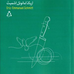 کتاب انتقام بخشش | انتشارات افراز