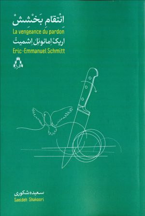 کتاب انتقام بخشش | انتشارات افراز
