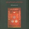 کتاب سبک شناسی اعجاز بلاغی قرآن | انتشارات سخن