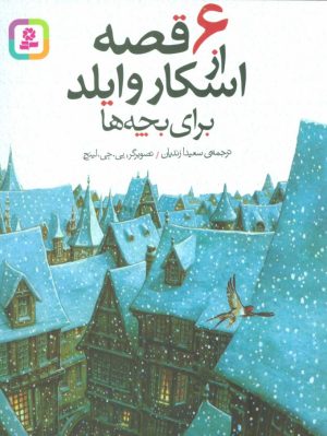 کتاب 6 قصه از اسکار وایلد | انتشارات قدیانی