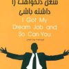 کتاب تو هم می توانی شغل دلخواهت را داشته باشی | انتشارات ابوعطا