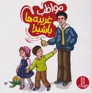 کتاب مواظب غریبه ها باشید! | انتشارات فنی ایران نردبان