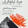کتاب رویاهای مرد نیلوفری | انتشارات ناهید