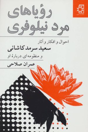 کتاب رویاهای مرد نیلوفری | انتشارات ناهید