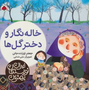 کتاب خاله نگار و دختر گل ها | انتشارات شهر قلم