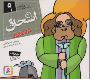 کتاب پیامبران و قصه هایشان 9 | انتشارات قدیانی