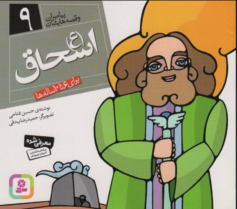کتاب پیامبران و قصه هایشان 9 | انتشارات قدیانی