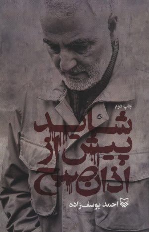 کتاب شاید پیش از اذان صبح | انتشارات سوره مهر