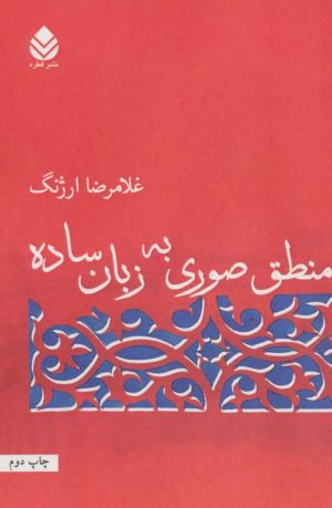 کتاب منطق صوری به زبان ساده | انتشارات قطره