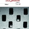 کتاب عاشقانه های جنگ | انتشارات نیماژ