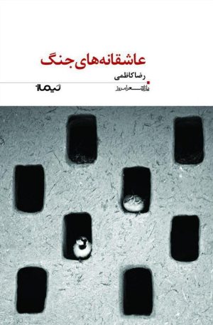 کتاب عاشقانه های جنگ | انتشارات نیماژ