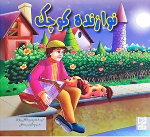 کتاب نوازنده کوچک | انتشارات آبرنگ