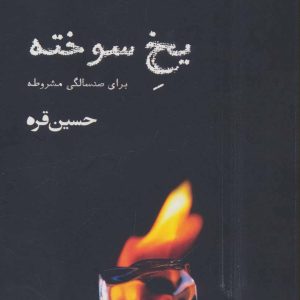 کتاب یخ سوخته | انتشارات افراز