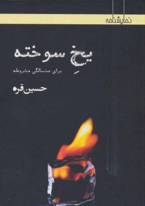 کتاب یخ سوخته | انتشارات افراز
