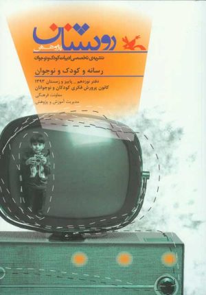 کتاب روشنان شماره نوزدهم | انتشارات کانون پرورش فکری کودکان و نوجوانان