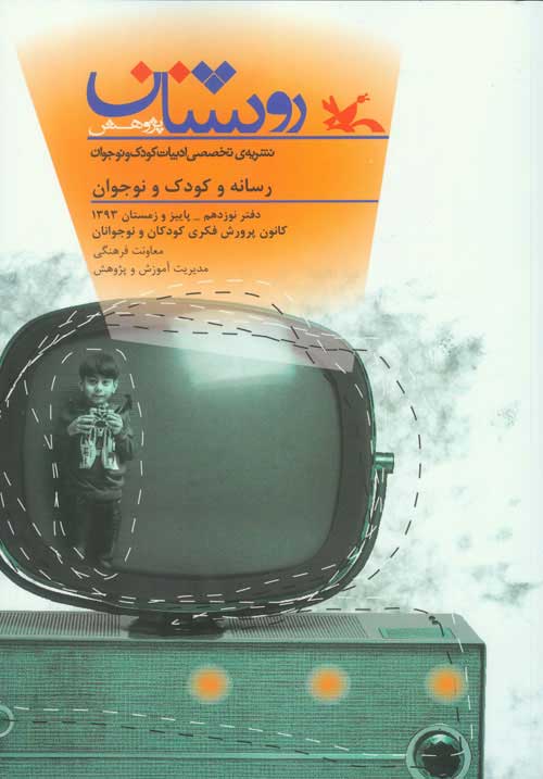کتاب روشنان شماره نوزدهم | انتشارات کانون پرورش فکری کودکان و نوجوانان