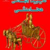 کتاب مدیریت جهانی هخامنشی | انتشارات پازینه
