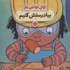کتاب برای اولین بار: بیا درستش کنیم | انتشارات نشر پنجره