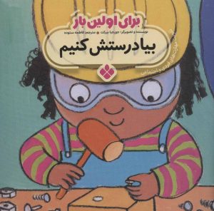 کتاب برای اولین بار: بیا درستش کنیم | انتشارات نشر پنجره
