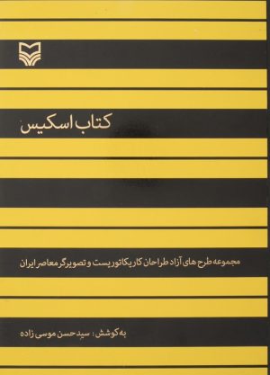 کتاب کتاب اسکیس | انتشارات سوره مهر