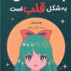 کتاب رنگ آسمان به شکل قلب است | انتشارات نشر چلچله