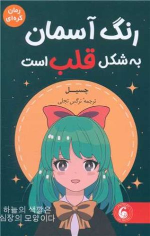 کتاب رنگ آسمان به شکل قلب است | انتشارات نشر چلچله