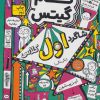 کتاب شاگرد اول کلاس (بگی نگی) | انتشارات افق