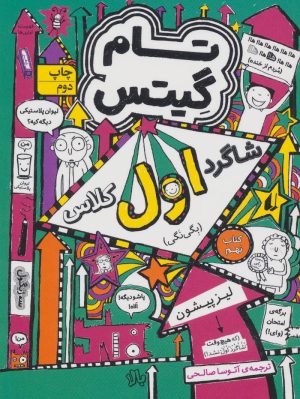 کتاب شاگرد اول کلاس (بگی نگی) | انتشارات افق