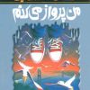 کتاب من پرواز می کنم | انتشارات پیدایش