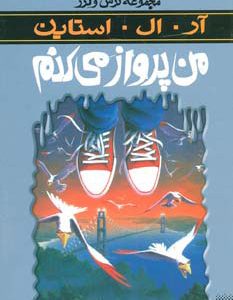 کتاب من پرواز می کنم | انتشارات پیدایش