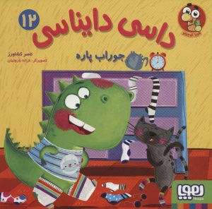 کتاب داسی دایناسی12 | انتشارات هوپا