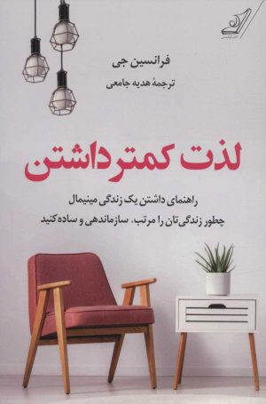 کتاب لذت کمتر داشتن | انتشارات کتاب کوله پشتی
