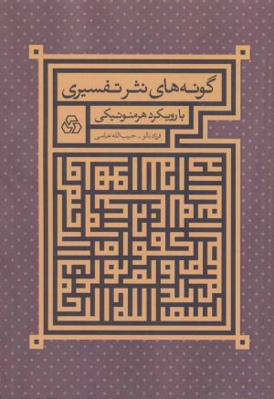 کتاب گونه های نثر تفسیری | انتشارات زوار